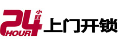 石景山24小时锁行